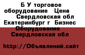 Б/У торговое оборудование › Цена ­ 1 000 - Свердловская обл., Екатеринбург г. Бизнес » Оборудование   . Свердловская обл.